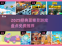 🔥2025必玩！经典蓝精灵游戏全收录✨