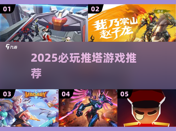 2025🔥必玩推塔游戏推荐🎮高燃不踩雷！截图1
