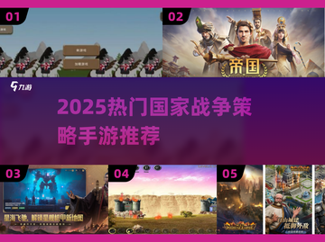 🔥2025最火国家战争策略手游榜单出炉！🌍💥截图1