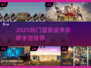 🔥2025最火国家战争策略手游榜单出炉！🌍💥