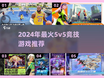 🔥2024必玩！超人气5v5竞技手游推荐🎉截图1