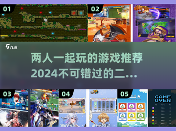 ✨2024必玩的二人游戏合集，情侣朋友都适合！🎮截图1