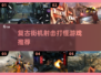 🔥2025必玩！顶级射击打怪手游推荐💥