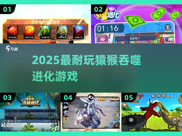 🦍2025超上头猿猴进化游戏🔥截图1