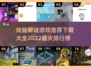 2022最🔥烧脑解谜游戏排行榜🎮