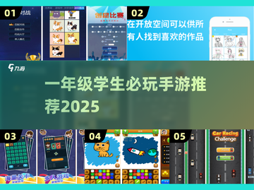 🔥一年级手游TOP榜！2025最火双人小游戏推荐🎮📚截图1