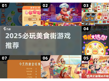 🔥2025必玩美食街游戏推荐！🍜✨截图1
