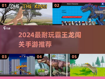 🦖2024最耐玩霸王龙闯关手游大揭秘！截图1