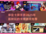 🔥2025必玩卡牌手游🔥《拳皇》系列全新力作来袭！