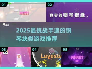 🔥2025最燃手速游戏推荐！🎵钢琴块爱好者必玩清单💥截图1