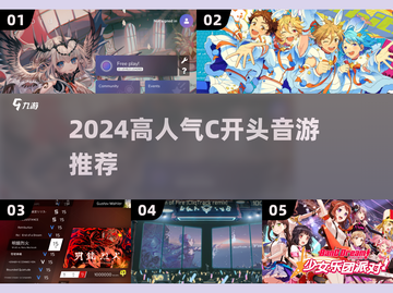 2024🔥高人气C开头音游推荐🎵耐玩TOP榜截图1