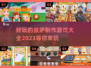 😍2023超好玩披萨制作游戏合集🍕