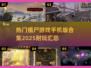 🔥2025必玩！丧尸游戏手机版合集좀