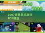 🎮2007经典单机神作TOP榜🔥
