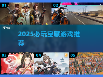 🎮2025必玩宝藏游戏大公开！🔥截图1