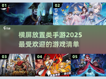 2025超🔥横屏放置手游推荐💥玩了就停不下来！截图1