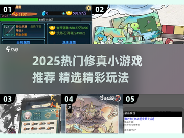 🔥2025修真小游戏TOP榜💥🎮截图1
