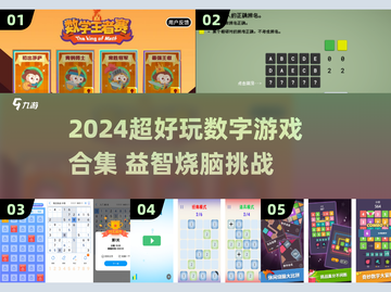 🔥2024超好玩数字游戏合集来了！🧩🔥截图1