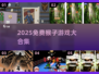🔥2025免费猴子游戏合集下载来袭！🐒💥