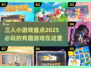 💥2025必玩的三人小游戏🔥超有趣不容错过！🎮