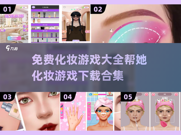 2025最🔥化妆游戏免费下载✨帮她化妆游戏合集截图1