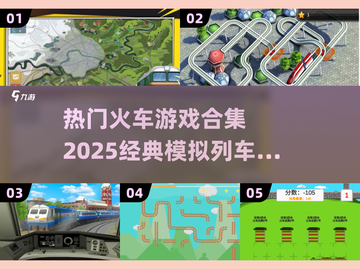 🔥2025必玩！经典模拟列车游戏合集🚂🎮截图1