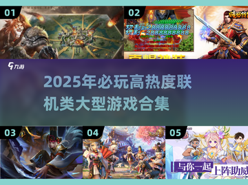 🔥2025必玩！高热度联机大型游戏合集下载🔗截图1