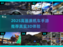 🔥2025高画质机车手游盘点🎮真实3D狂飙体验🏍