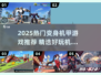 🔥2025热门变身机甲游戏大揭秘！🎮💥