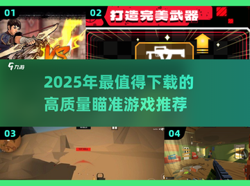 🎯2025最火瞄准游戏TOP榜🔥高玩都在玩！截图1