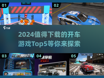2024必玩🚗顶级开车游戏TOP5🔥下载就玩！截图1