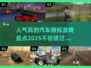 🔥2025最受欢迎🚗模拟游戏合集，玩到停不下来！