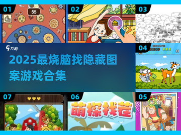 🔥2025超好玩找隐藏图案游戏合集🔍截图1