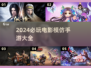 2024必玩🔥电影模仿手游大盘点🎮