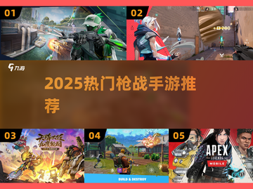 🔥2025枪战手游TOP榜💥截图1