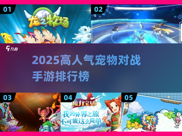 🔥2025高人气宠物对战手游TOP榜！🎮🐾截图1