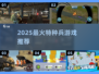 🔥2025最燃特种兵游戏TOP榜💥