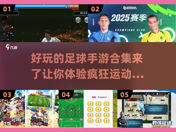 ⚽2025最燃足球手游合集，疯狂竞技等你来战！🔥截图1