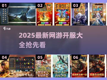 🎮2025新开网游大汇总！🔥必玩新服全攻略截图1