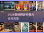 🎮2025新开网游大汇总！🔥必玩新服全攻略