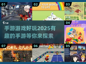 2025年最🔥手游推荐，玩了就上瘾！🎮截图1