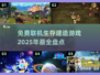 🔥2025必玩免费联机生存建造游戏盘点🔥