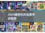 🔥2025最火总裁手游推荐！💼🎮