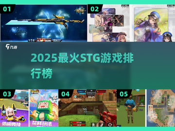 🔥2025最火STG游戏TOP榜💥截图1