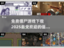 🔥2025最受欢迎的僵尸游戏免费下载좀