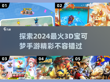 2024必玩！🔥超酷3D宝可梦手游推荐Pokémonfans冲！截图1