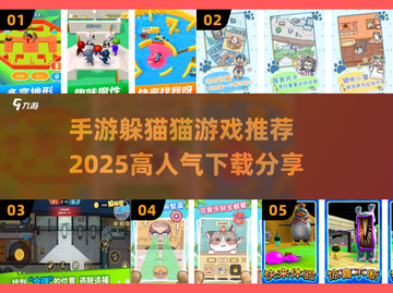 2025超🔥人气躲猫猫手游推荐🎉截图1
