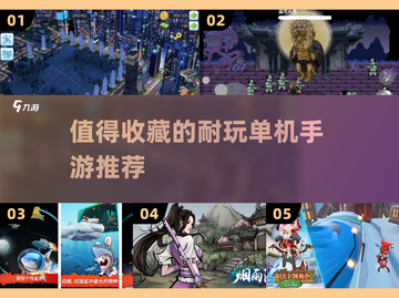 🔥2025超耐玩单机手游推荐，长期玩不腻！🎮截图1