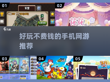 💥2025超好玩免费手机网游合集🔥不花钱也能畅爽玩！截图1