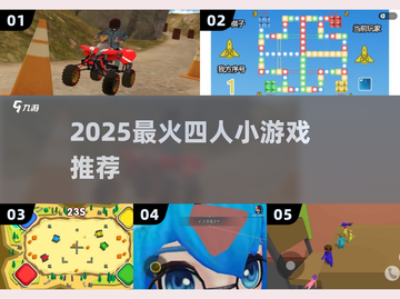 🔥2025最火4人小游戏TOP榜💥截图1